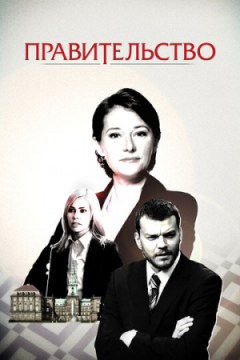 Сериал Правительство