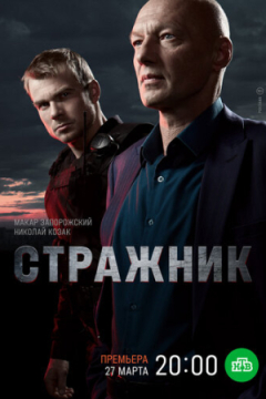 Сериал Стражник