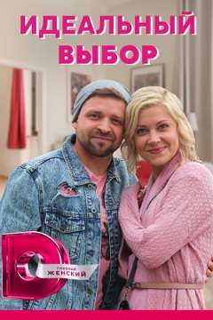 Сериал Идеальный выбор