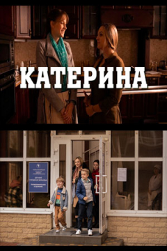 Сериал Катерина