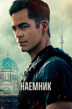 Сериал Наёмник