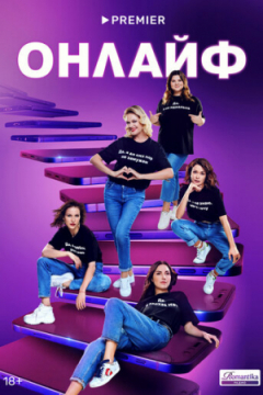 Сериал Онлайф