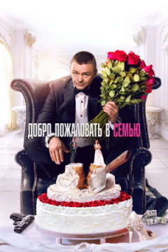 Сериал Добро пожаловать в семью
