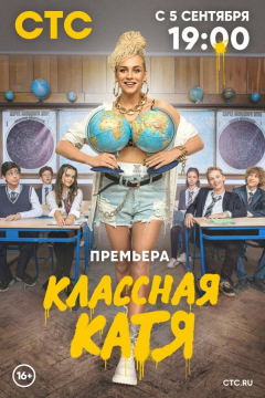 Сериал Классная Катя