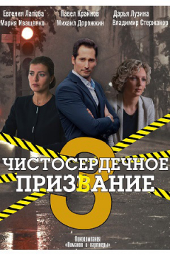 Сериал Чистосердечное призвание