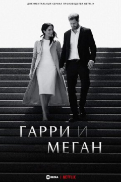 Сериал Гарри и Меган