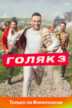Сериал Голяк