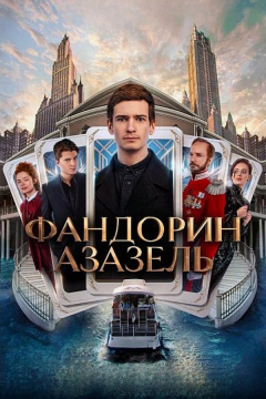 Сериал Фандорин. Азазель