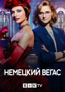 Сериал Немецкий Вегас