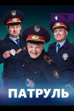 Сериал Патруль