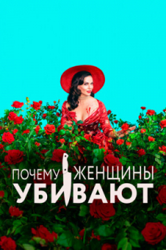 Сериал Почему женщины убивают