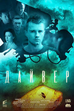 Сериал Дайвер