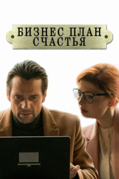 Сериал Бизнес-план счастья
