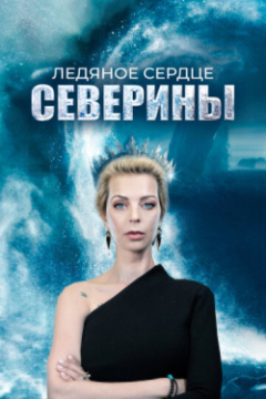 Сериал Ледяное сердце Северины