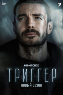 Сериал Триггер