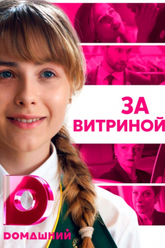 Сериал За витриной