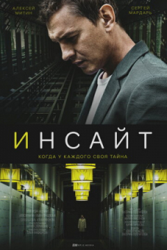 Сериал Инсайт