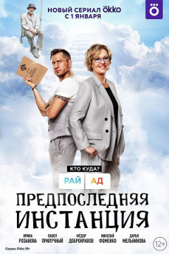 Сериал Предпоследняя инстанция