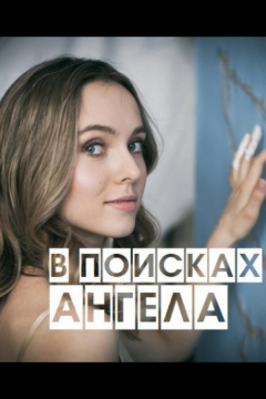 Сериал В поисках Ангела