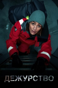 Сериал Дежурство