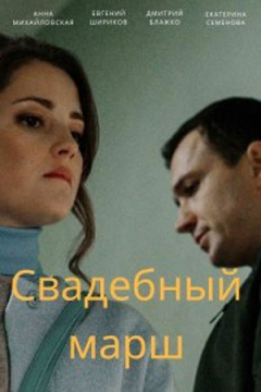 Сериал Свадебный марш