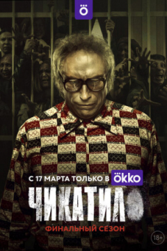 Сериал Чикатило