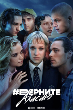 Сериал Верните Алисию