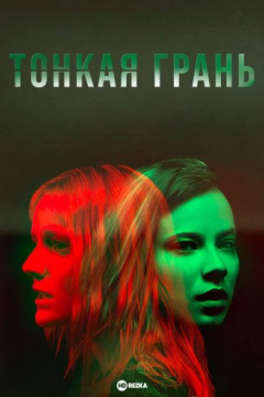 Сериал Тонкая грань