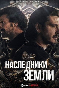 Сериал Наследники земли