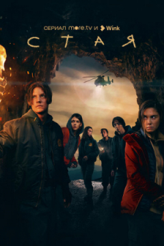 Сериал Стая