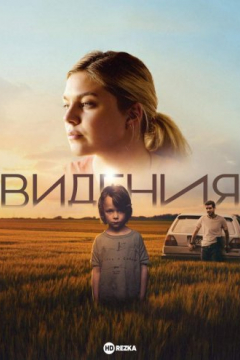 Сериал Видения