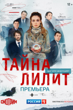 Сериал Тайна Лилит