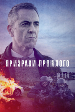 Сериал Призраки прошлого