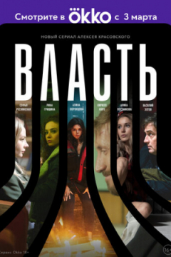 Сериал Власть