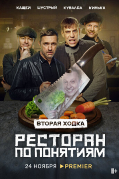Сериал Ресторан по понятиям