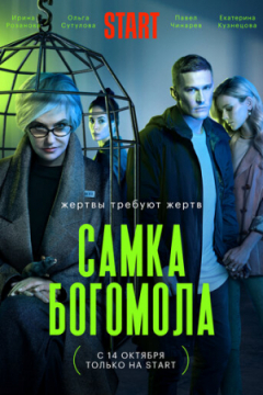 Сериал Самка богомола