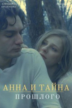 Сериал Анна и тайны прошлого