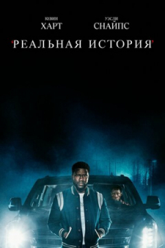 Сериал Реальная история