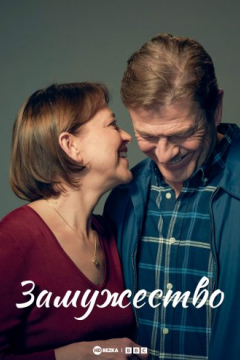 Сериал Замужество