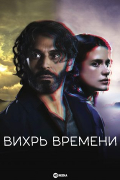 Сериал Вихрь времени