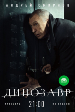 Сериал Динозавр