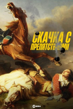 Сериал Скачка с препятствиями