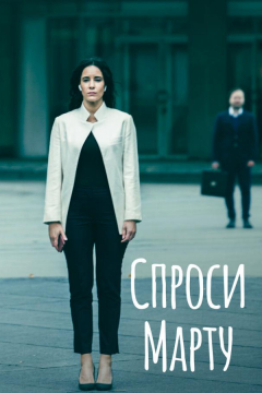 Сериал Спроси Марту