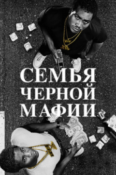 Сериал Семья черной мафии
