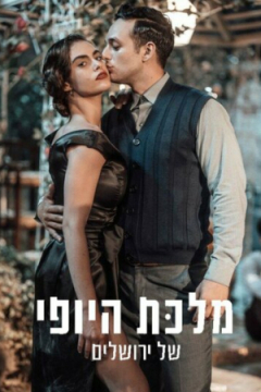 Сериал Королева красоты Иерусалима