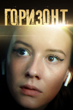 Сериал Горизонт