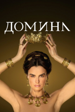 Сериал Домина