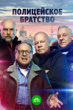Сериал Полицейское братство