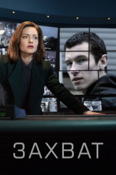 Сериал Захват