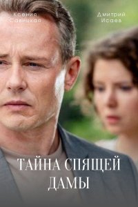 Сериал Тайна спящей дамы